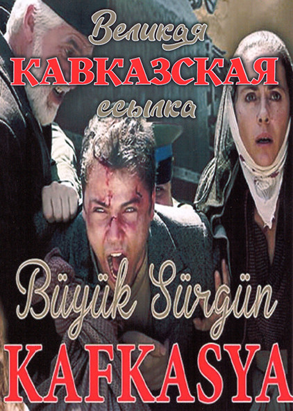 Великая кавказская ссылка 1 Сезон (4 серии) на DVD