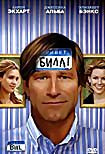 Привет Билл на DVD Привет Билл на DVD