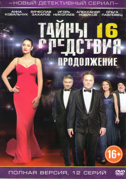 Тайны следствия 16 (9-20 серии) на DVD Тайны следствия 16 (9-20 серии) на DVD