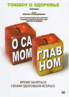 Изображение товара О самом главном (40 серий)