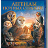 Легенды ночных стражей (Blu-ray) на Blu-ray