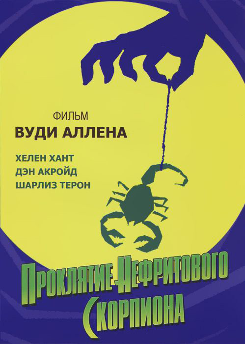 Проклятие нефритового скорпиона на DVD