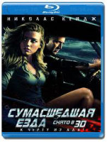 Изображение товара Сумасшедшая езда 3D (Blu-ray 50GB)