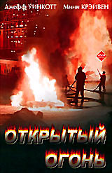Открытый огонь на DVD Открытый огонь на DVD