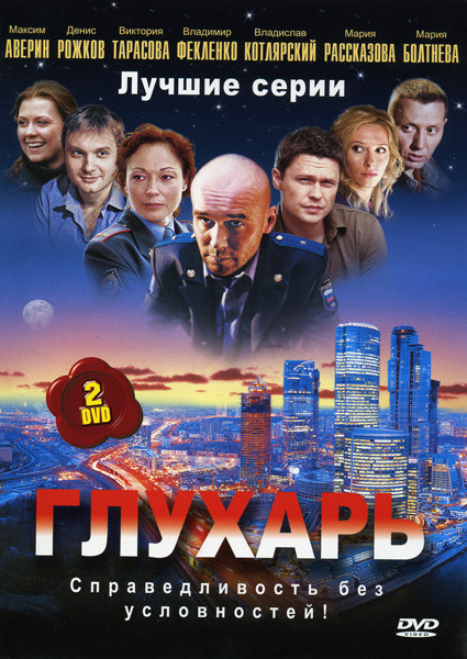 Глухарь. Лучшие серии 1,2 сезоны (20 серий) (2 DVD) на DVD Глухарь. Лучшие серии 1,2 сезоны (20 серий) (2 DVD) на DVD