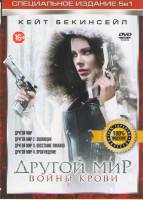 Изображение товара Другой мир (Другой мир / Другой мир 2 Эволюция / Другой мир 3 Восстание ликанов / Другой мир Пробуждение / Другой мир Войны крови)