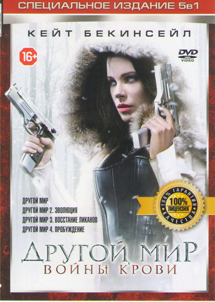 Другой мир (Другой мир / Другой мир 2 Эволюция / Другой мир 3 Восстание ликанов / Другой мир Пробуждение / Другой мир Войны крови) на DVD Другой мир (Другой мир / Другой мир 2 Эволюция / Другой мир 3 Восстание ликанов / Другой мир Пробуждение / Другой мир Войны крови) на DVD