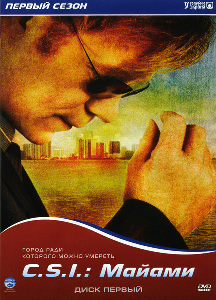 CSI Майами 1 Сезон на DVD CSI Майами 1 Сезон на DVD
