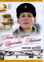 Изображение товара Петя по дороге в Царствие Небесное