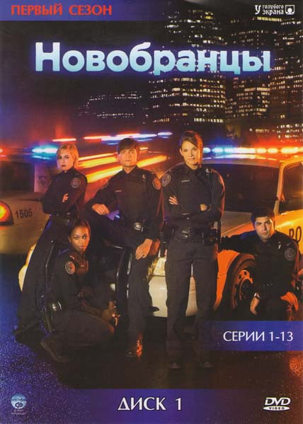 Новобранцы (Копы-новобранцы) 1 Сезон (13 серий) на DVD