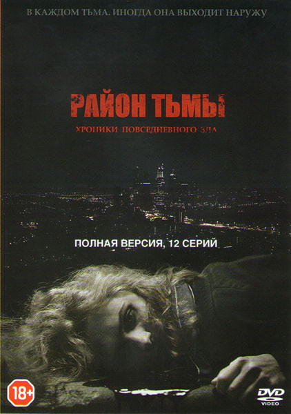 Район тьмы Хроники повседневного зла (12 серий) на DVD