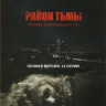 Район тьмы Хроники повседневного зла (12 серий) на DVD