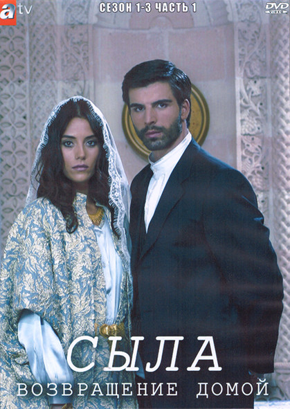 Сыла Возвращение домой 1-3 Сезон 1 Часть (4DVD) на DVD Сыла Возвращение домой 1-3 Сезон 1 Часть (4DVD) на DVD