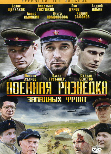 Военная разведка Западный фронт (8 серий)* на DVD