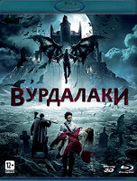 Изображение товара Вурдалаки 3D+2D (Blu-ray)*