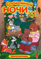 Изображение товара Спокойной ночи... Два! (В лесной чаще / Кораблик / Три медведя / Разные колеса / Как котенку построили дом / Четверо с одного двора / Чужие следы / Ка