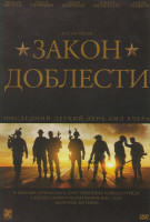 Изображение товара Закон доблести
