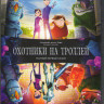 Охотники на троллей 1 Сезон (26 серий) (2 DVD) на DVD Охотники на троллей 1 Сезон (26 серий) (2 DVD) на DVD