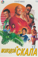 Изображение товара Молодой Скала 3 Сезон (13 серий)