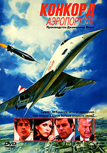 Конкорд. Аэропорт 79 на DVD