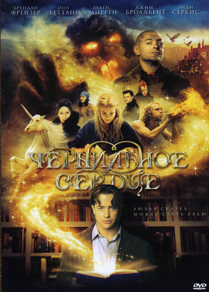 Чернильное сердце (Позитив-мультимедиа) на DVD Чернильное сердце (Позитив-мультимедиа) на DVD