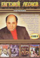 Изображение товара Евгений Леонов Шедевры (Обыкновенное чудо / Джентельмены удачи / Осенний марафон / Полосатый рейс / Тридцать три / Старший сын / За спичками / Зигзаг 