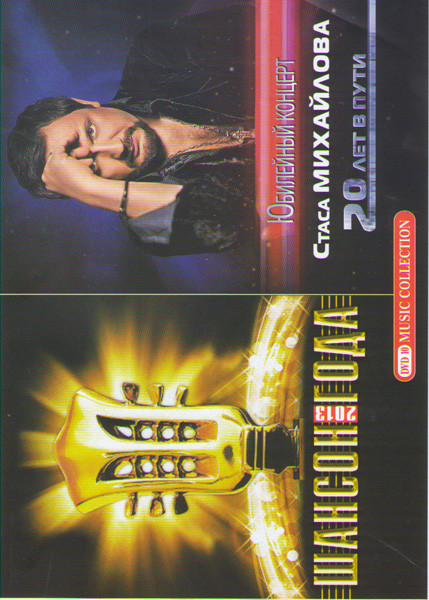 Шансон года 2013 / Стас Михайлов 20 лет в пути на DVD