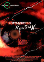 Изображение товара Королевство кривых