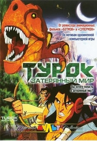 Турок Затерянный мир  на DVD