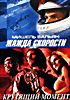 Крутящий момент / Жажда скорости на DVD Крутящий момент / Жажда скорости на DVD