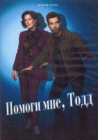 Изображение товара Помоги мне Тодд 2 Сезон (10 серий) (2DVD)