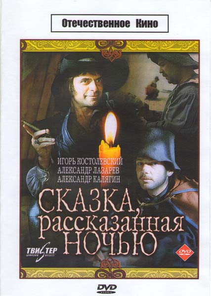 Сказка рассказанная ночью на DVD Сказка рассказанная ночью на DVD