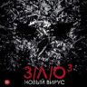 Зло 3 Новый вирус на DVD
