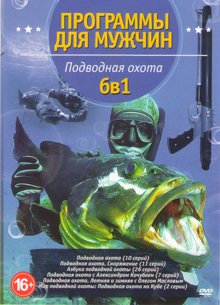 Программы для мужчин Подводная охота (Подводная охота (10 серий) / Подводная охота Снаряжение (11 серий) / Азбука подводной охоты (26 серий) / Подводн на DVD