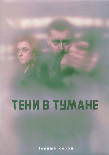 Тени в тумане 1 Сезон (12 серий) (3DVD) на DVD Тени в тумане 1 Сезон (12 серий) (3DVD) на DVD