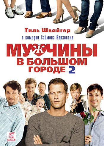 Мужчины в большом городе (Сердца мужчин) 2 на DVD