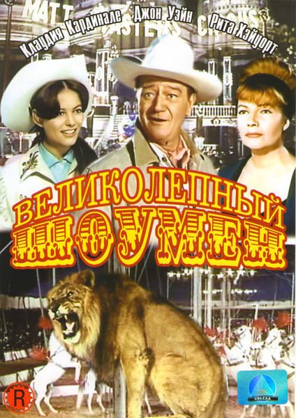 Великолепный шоумен на DVD