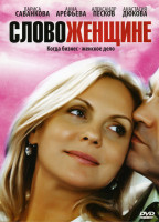 Изображение товара Слово женщине 1 Часть (20 серий)