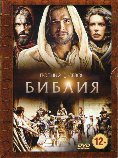 Библия 1 Сезон (10 серий) на DVD Библия 1 Сезон (10 серий) на DVD
