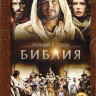 Библия 1 Сезон (10 серий) на DVD Библия 1 Сезон (10 серий) на DVD