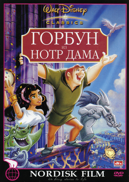 Горбун из Нотр Дама* на DVD