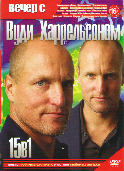 Вечер с Вуди Харрельсоном (Прирожденные убийцы / Иллюзия обмана / Бастион / Денежный поезд / Из пекла / Заводила / Непристояйное предложение / Голодны на DVD Вечер с Вуди Харрельсоном (Прирожденные убийцы / Иллюзия обмана / Бастион / Денежный поезд / Из пекла / Заводила / Непристояйное предложение / Голодны на DVD