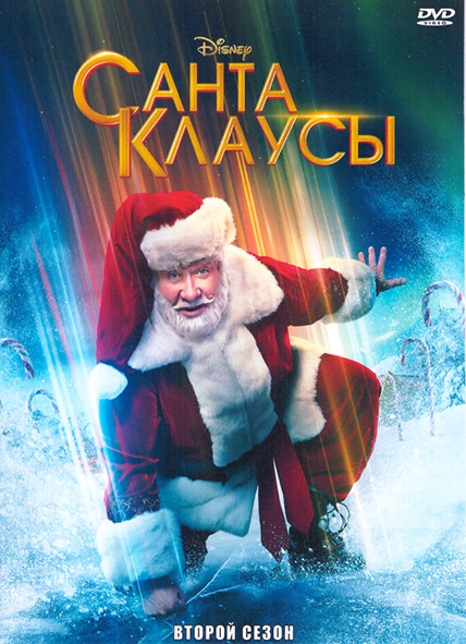 Санта Клаусы 2 Сезон (6 серий) на DVD