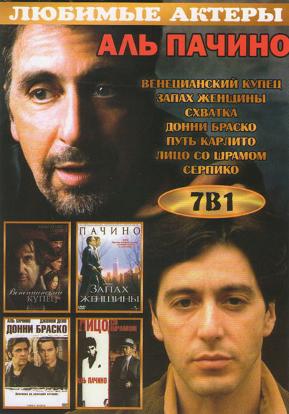 Аль Пачино (Венецианский купец / Запах женщины / Схватка / Донни Браско / Путь Карлито / Лицо со шрамом / Серпико) на DVD Аль Пачино (Венецианский купец / Запах женщины / Схватка / Донни Браско / Путь Карлито / Лицо со шрамом / Серпико) на DVD