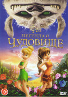 Изображение товара Феи Легенда о чудовище