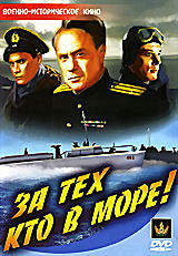 За тех, кто в море!  на DVD