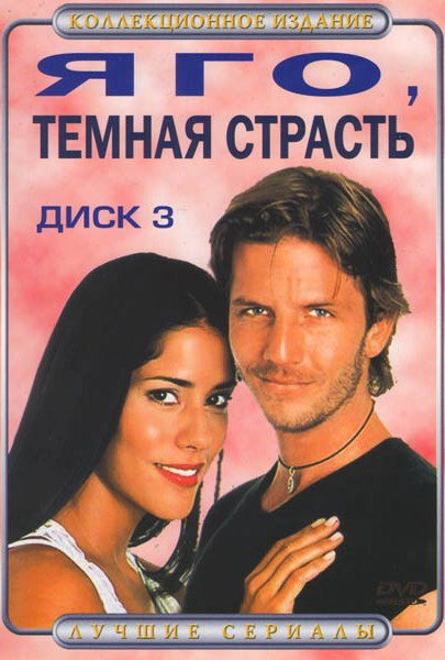 Яго, темная страсть 3 Диск (46-68 серии) на DVD