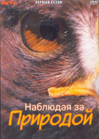 Изображение товара Наблюдая за природой 1 Сезон (10 серий) (2DVD)