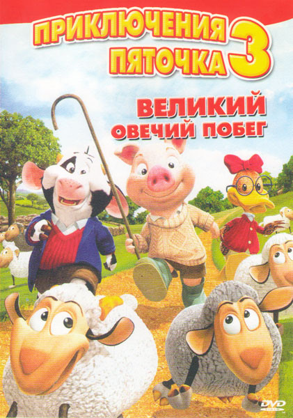 Приключения Пяточка 3 Великий овечий побег на DVD Приключения Пяточка 3 Великий овечий побег на DVD