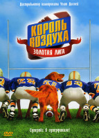 Изображение товара Король воздуха Золотая лига